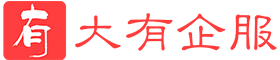 大有企服专业代理财税平台，致力为中小微企业提供免费公司注册、代理记账、社保代缴等一站式服务！详询：13931198243