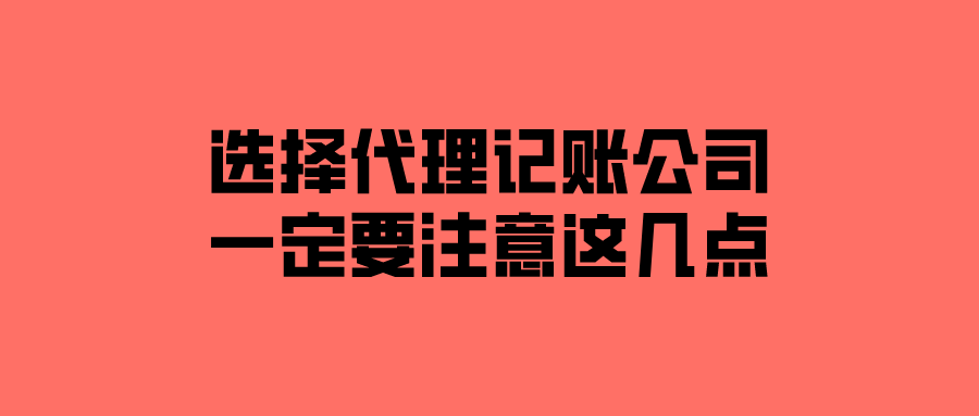 选择代理记账公司一定要注意这几点！