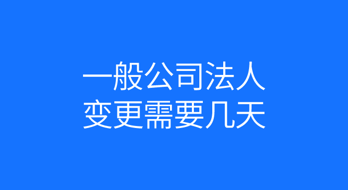 一般公司法人变更需要几天