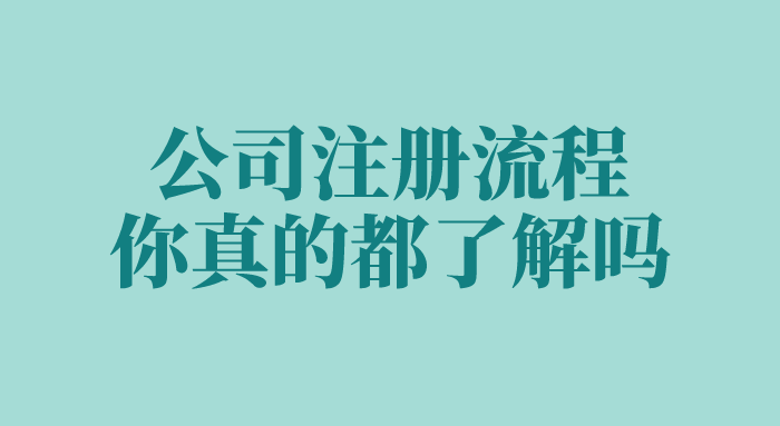 公司注册流程你真的都了解吗？