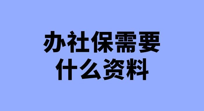 办社保需要什么资料