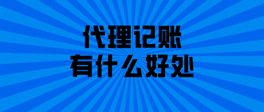 代理记账有什么好处