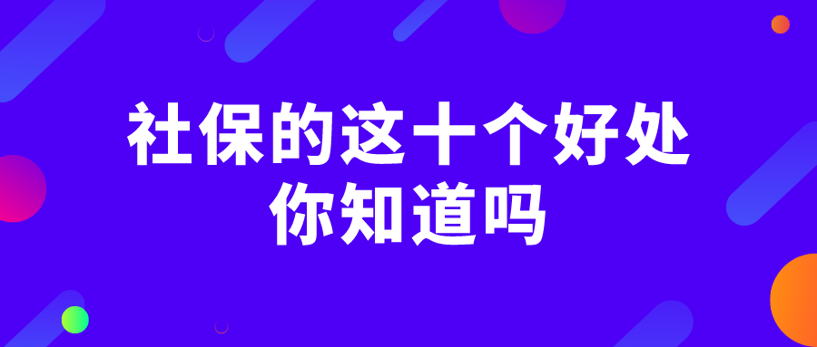 社保的这十个好处，你知道吗