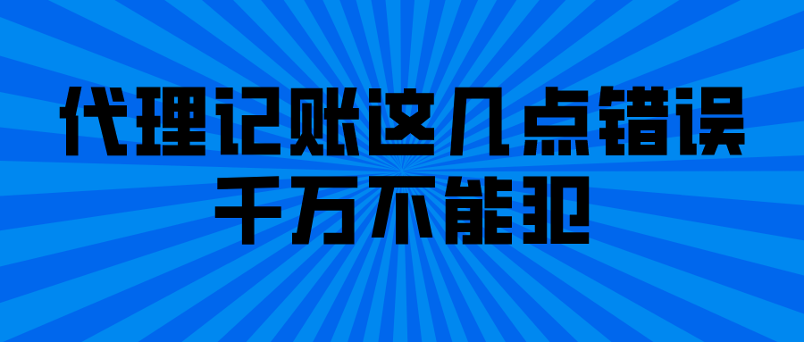 代理记账这几点错误千万不能犯