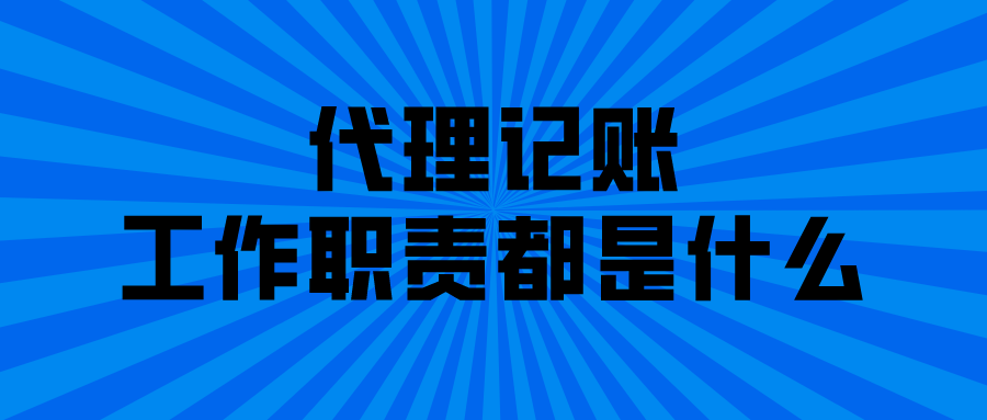 代理记账的工作职责都是什么
