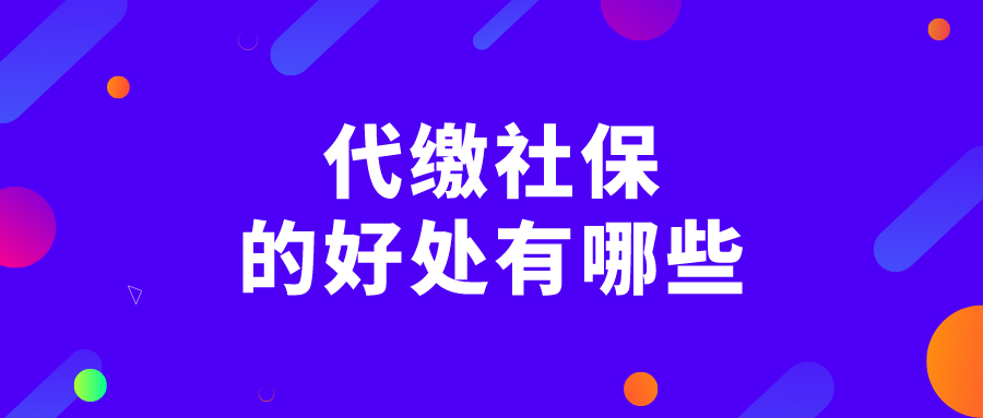 代缴社保的好处有哪些？