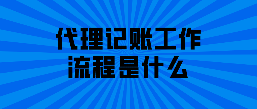 代理记账工作流程是什么