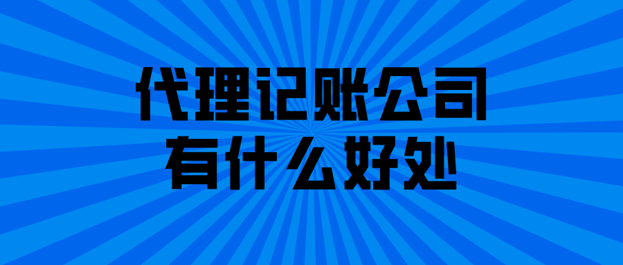 代理记账公司有什么好处