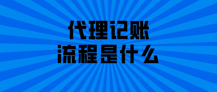 代理记账的流程是什么