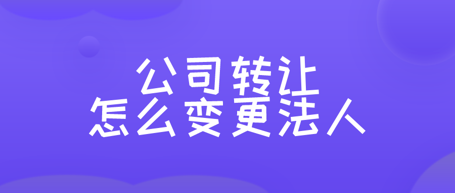 公司转让怎么变更法人
