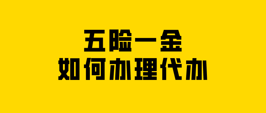 五险一金如何办理代办