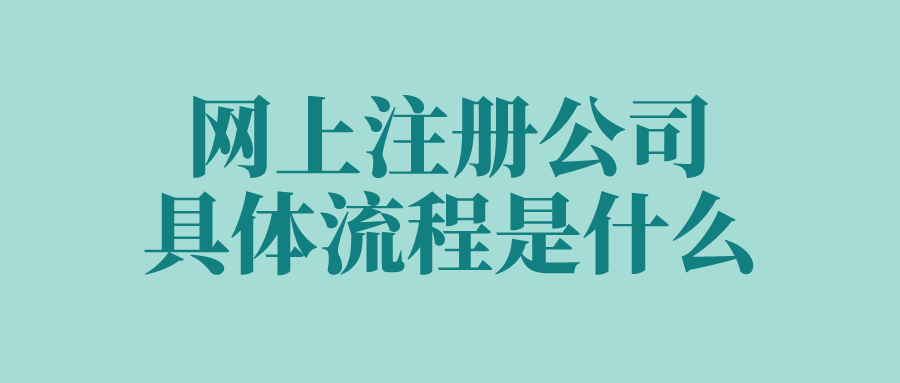 网上注册公司具体流程是什么