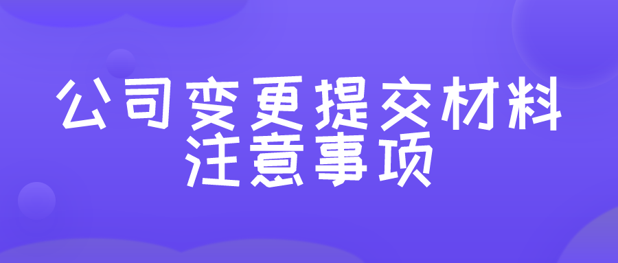公司变更提交材料及注意事项