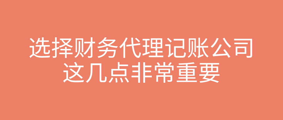 选择财务代理记账公司，这几点非常重要