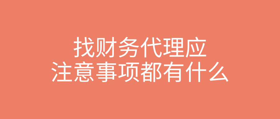 找财务代理应注意事项都有什么