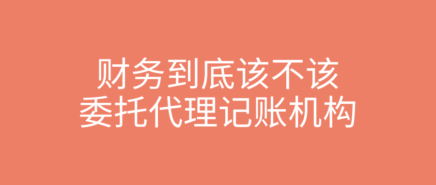 2020年，财务到底该不该委托代理记账机构？