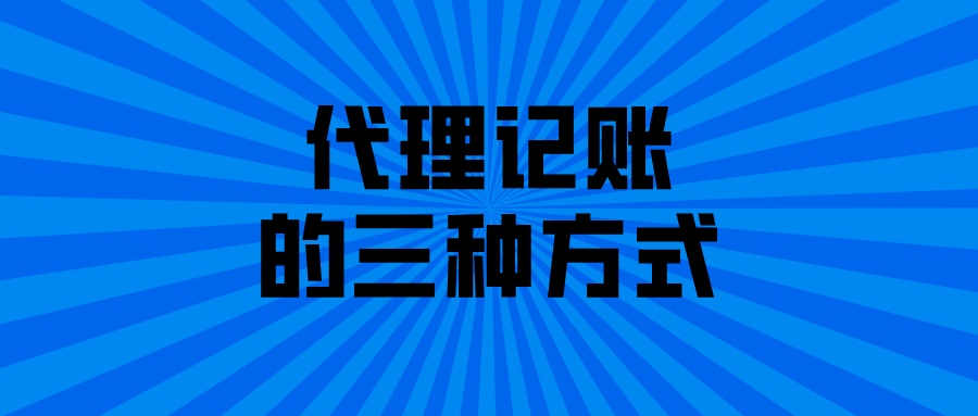 代理记账的三种方式