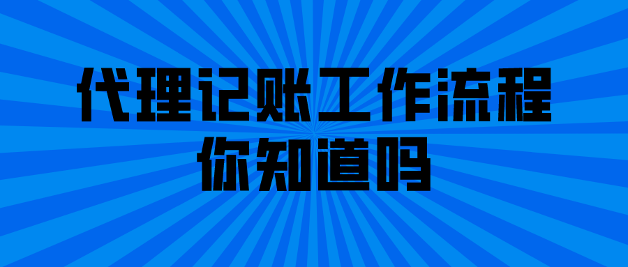 代理记账工作流程你知道吗？