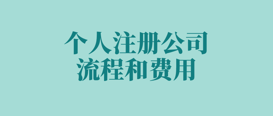 个人注册公司流程和费用