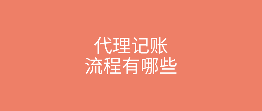 代理记账流程有哪些