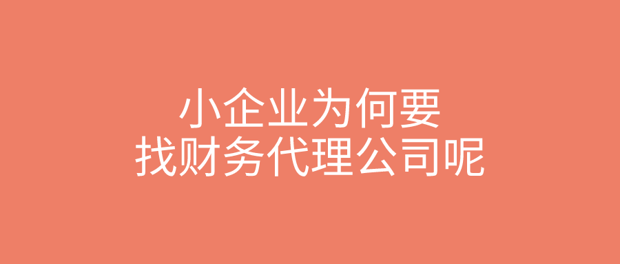 小企业为何要找财务代理公司呢