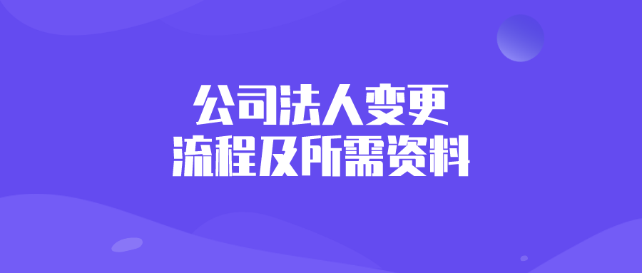 公司法人变更的流程及所需资料