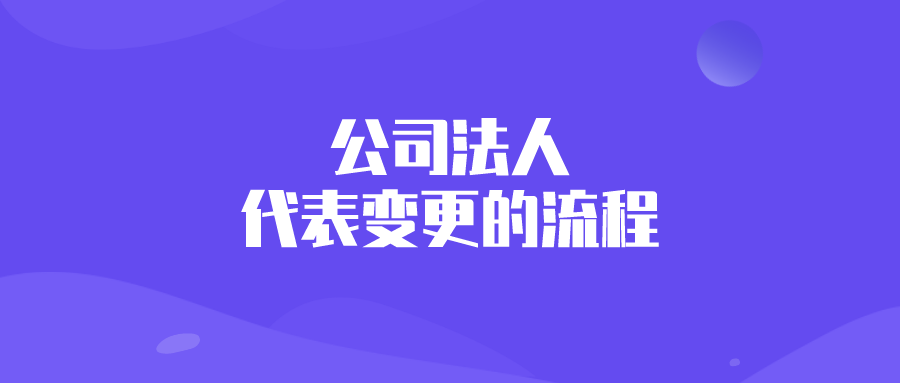 公司法人代表变更的流程