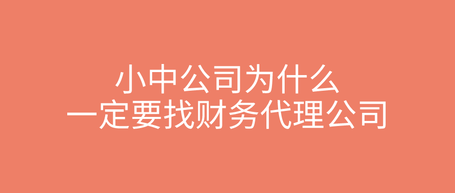 小中公司为什么一定要找财务代理公司