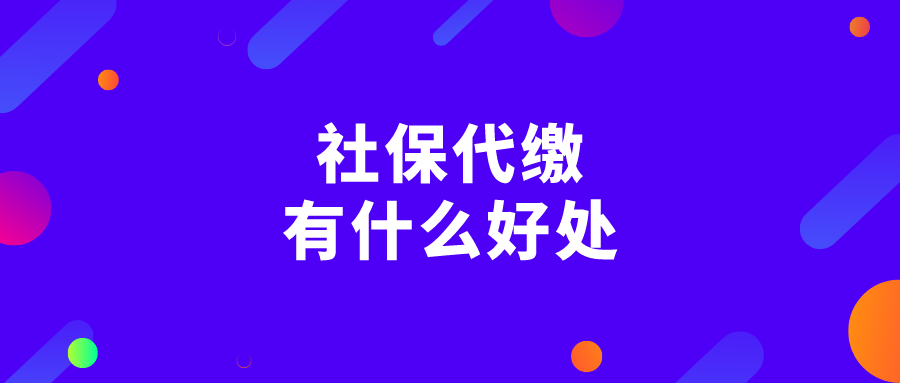 社保代缴有什么好处