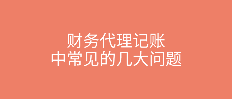 财务代理记账中常见的几大问题