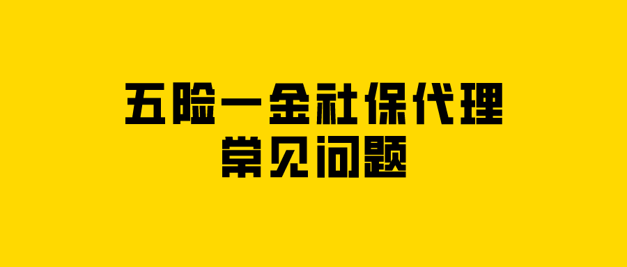 五险一金社保代理常见问题