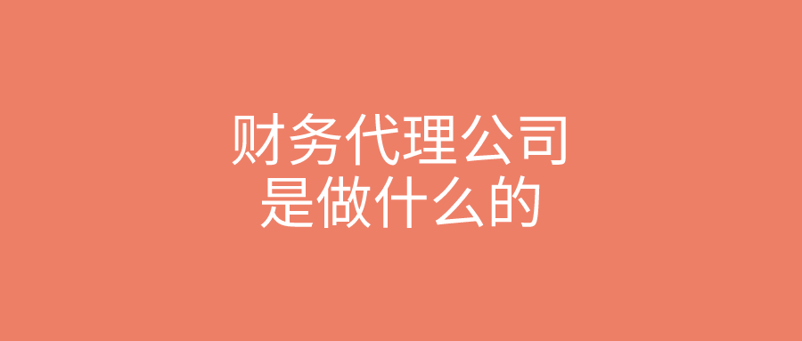 财务代理公司是做什么的
