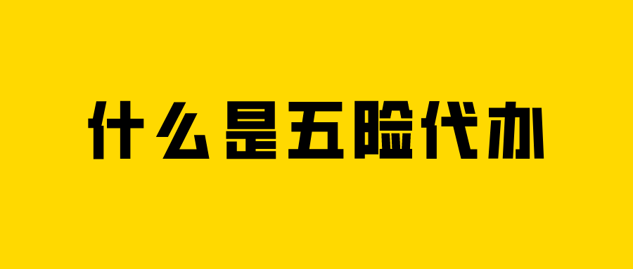 什么是五险代办