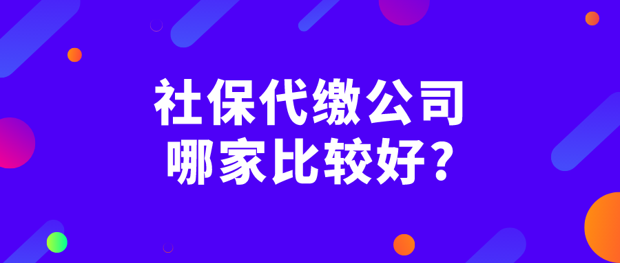 社保代缴公司哪家比较好