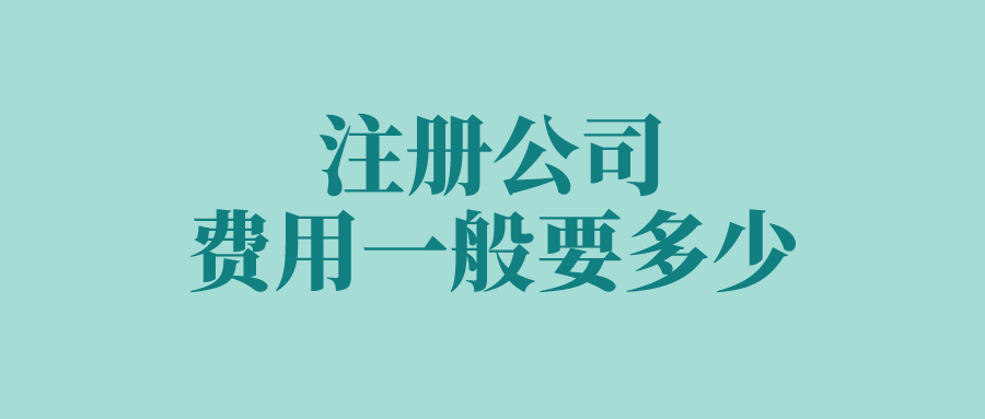 注册公司费用一般要多少
